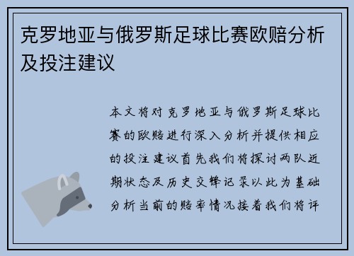 克罗地亚与俄罗斯足球比赛欧赔分析及投注建议