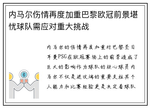内马尔伤情再度加重巴黎欧冠前景堪忧球队需应对重大挑战