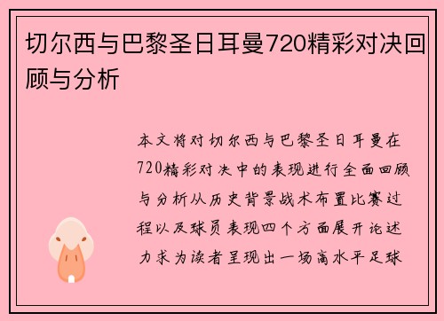 切尔西与巴黎圣日耳曼720精彩对决回顾与分析