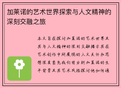 加莱诺的艺术世界探索与人文精神的深刻交融之旅