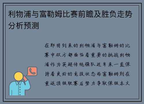 利物浦与富勒姆比赛前瞻及胜负走势分析预测