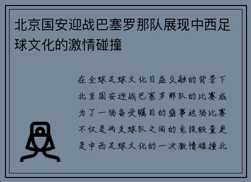 北京国安迎战巴塞罗那队展现中西足球文化的激情碰撞