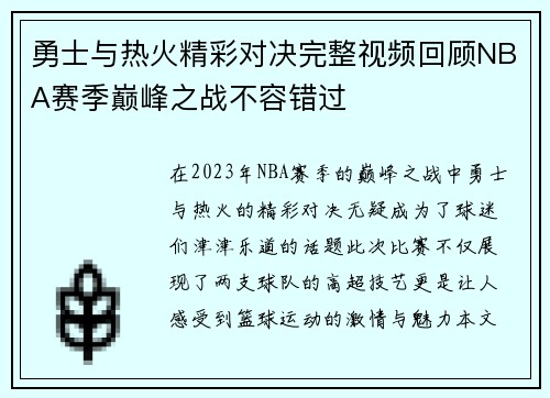 勇士与热火精彩对决完整视频回顾NBA赛季巅峰之战不容错过