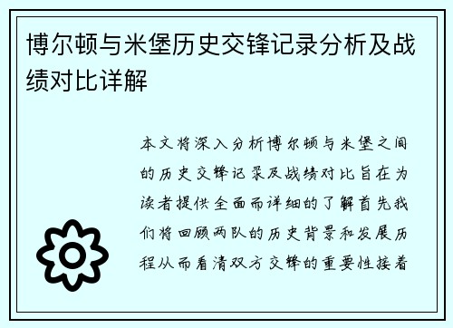 博尔顿与米堡历史交锋记录分析及战绩对比详解