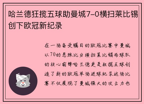 哈兰德狂揽五球助曼城7-0横扫莱比锡创下欧冠新纪录