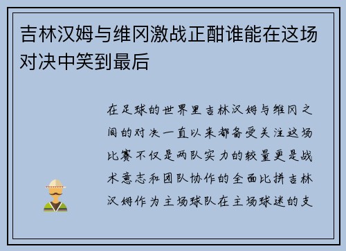 吉林汉姆与维冈激战正酣谁能在这场对决中笑到最后